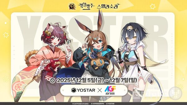 타이틀 3종으로 ‘AGF 2025’ 참가! /요스타