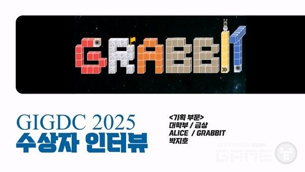 GIGDC 2025 수상자 인터뷰 대학부 기획 금상 '그래빗(GRABBIT)' 팀 앨리스