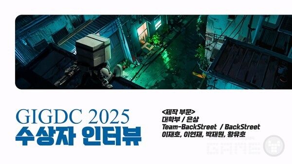 GIGDC 2025 수상자 인터뷰 대학부 제작 은상 'BackStreet' 팀 Team-BackStreet