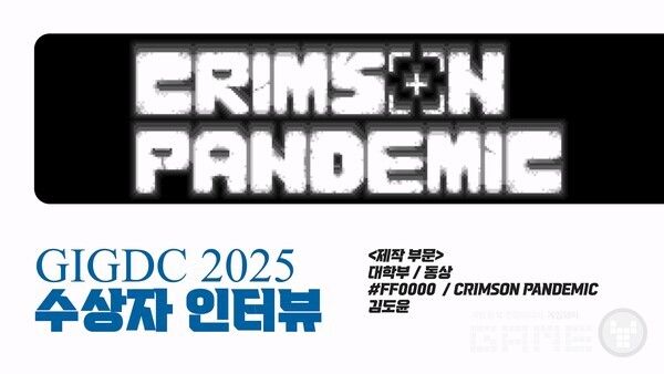 GIGDC 2025 수상자 인터뷰 대학부 제작 동상 'CRIMSON PANDEMIC' 1인 개발 팀 #FF0000