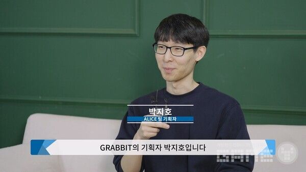 '그래빗(GRABBIT)' 개발 팀 앨리스 (ALICE ) 팀장 박지호