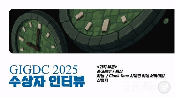 - GIGDC2025 기획 중고등부 동상 수상작 'Clock face 시계판 위의 서바이벌' 팀 하늘