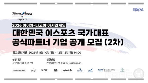 대한민국 이스포츠 국가대표 공식파트너 기업 공개 모집 2차
