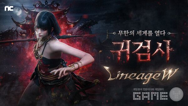 리니지W 신규 클래스 '귀검사'