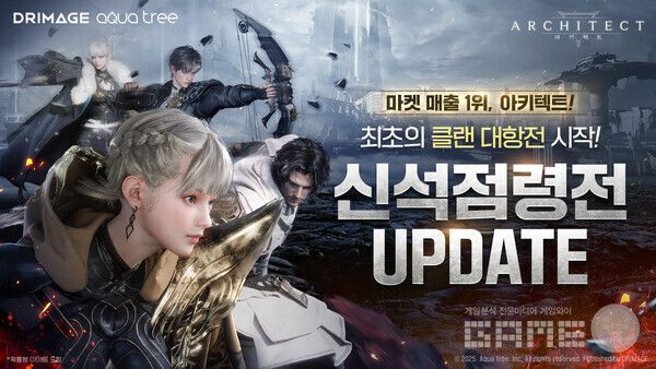 ‘아키텍트’, 첫 업데이트… 클랜 대항전 ‘신석 점령전’&nbsp; /드림에이지
