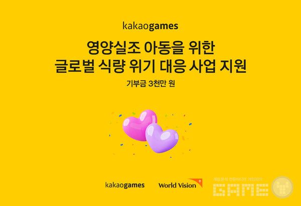 월드비전에 기부금 3천만 원 전달, 전 세계 영양실조 아동 지원 /카카오게임즈