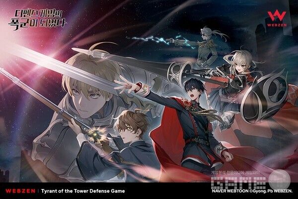네이버웹툰과 웹툰 ‘디펜스 게임의 폭군이 되었다’ IP 사용 계약 체결 /웹젠