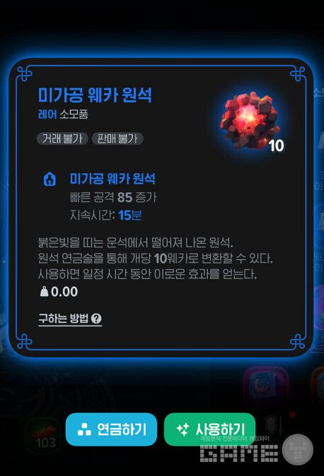 웨카 경매장에서 사용되는 '웨카'는 게임 내 캐시샵에서 '미가공 웨카 원석'을 구매해 변환하는 것이 주된 획득 방법이다.