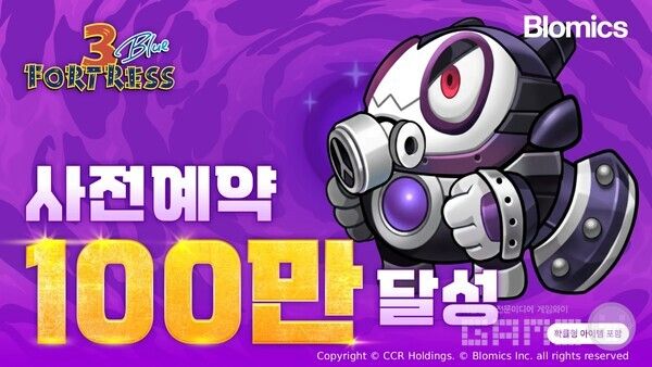 슈팅게임 포트리스3 블루 사전예약100만 달성 /블로믹스