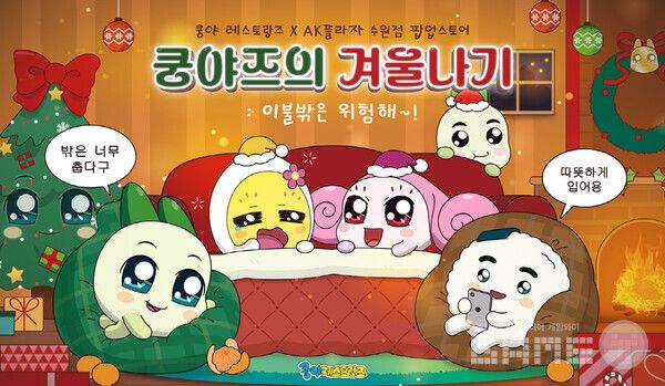 넷마블 엠엔비 쿵야 레스토랑즈_쿵야즈의 겨울나기_이불 밖은 위험해 팝업스토어 진행