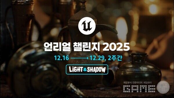 언리얼 챌린지 2025 /에픽게임즈