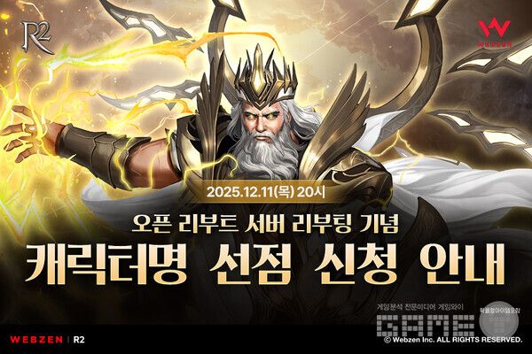 R2, 오픈 리부트 서버 캐릭터명 선점 이벤트 /웹젠