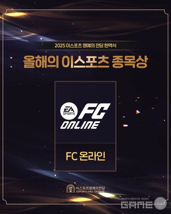 넥슨 ‘FC 온라인’, ‘2025 이스포츠 명예의 전당 헌액식’에서 '올해의 종목상' 수상