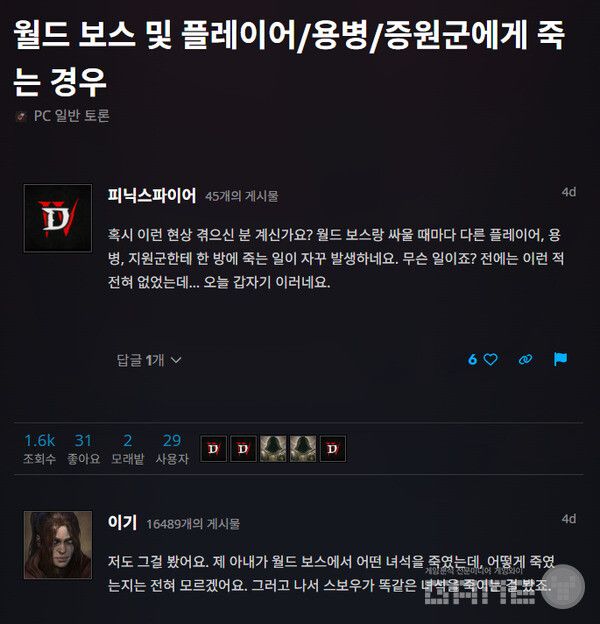 월드 보스 전투 중 플레이어들이 보스가 아닌 다른 플레이어, 파티원, 심지어 자신의 용병에게 1샷에 죽는 황당한 상황이 연출됐다.