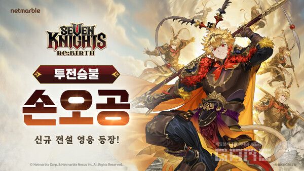 넷마블 세븐나이츠 리버스 신규 전설 영웅 손오공 업데이트