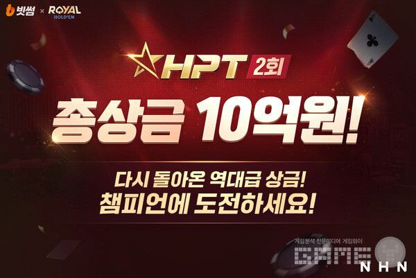 ‘한게임 로얄홀덤’, 빗썸과 제2회 HPT 개최…총 10억원 상당 BTC에 도전 /NHN