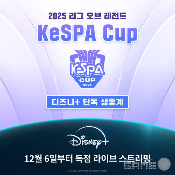 디즈니+ ‘2025 LoL KeSPA CUP’ 글로벌 독점 생중계