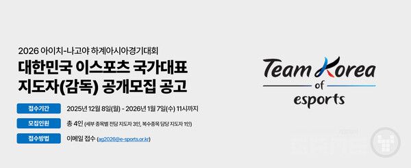 2025 아시안게임 출전 국가대표 지도자 공개 모집 /한국e스포츠협회