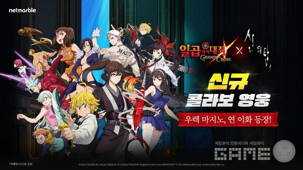 넷마블은 모바일 RPG '일곱 개의 대죄: GRAND CROSS'에 네이버웹툰 인기작 ‘신의 탑’과 콜라보 업데이트를 실시했다고 31일 밝혔다.