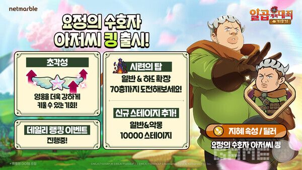 넷마블은 모바일 캐주얼 RPG '일곱 개의 대죄 키우기'에 신규 캐릭터 '요정의 수호자 아저씨 킹'을 추가하는 등 업데이트를 실시했다고 31일 밝혔다.