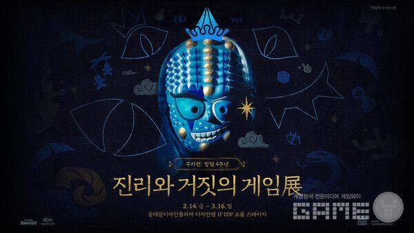 4주년 기념 ‘진리와 거짓의 게임’ 특별전 개최 /데브시스터즈