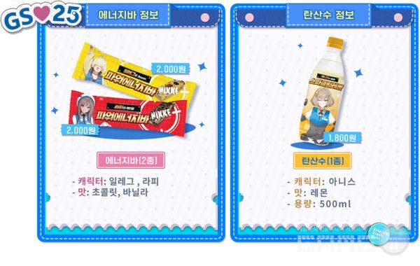 에너지바와 탄산수에도 니케 캐릭터가 그려져 있다.