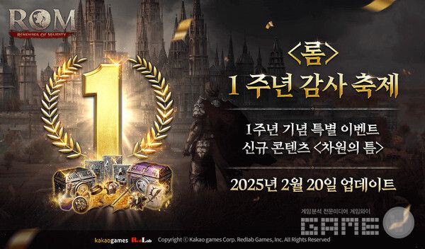 '롬' 1주년감사축제진행 /레드랩게임즈&nbsp;