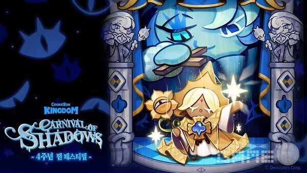 쿠키런 킹덤, 4주년 팬 페스티벌 ‘거짓의 카니발’ 개최 /데브시스터즈