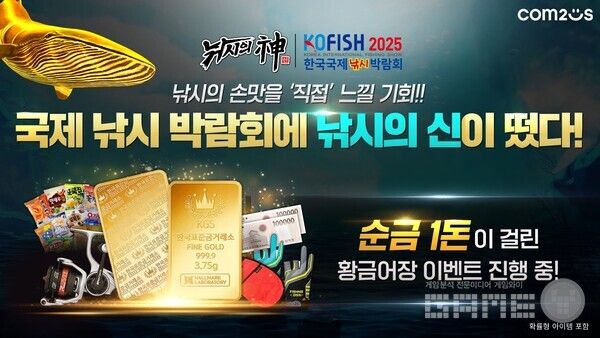 '낚시의 신’, 11주년 맞아 2025 한국국제낚시박람회서 유저 만난다 /컴투스