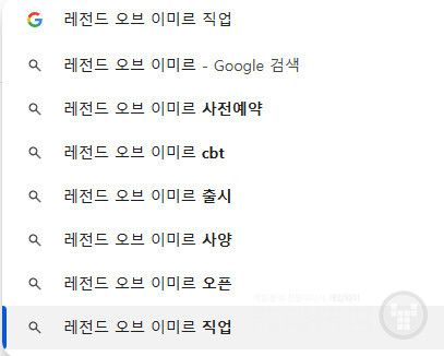 레전드 오브 이미르 사전예약, 레전드 오브 이미르 CBT, 레전드 오브 이미르 출시, 레전드 오브 이미르 사양, 레전드 오브 이미르 오픈, 레전드 오브 이미르 직업 등 6개 정도의 키워드가 관련 검색어로 노출되고 있다.&nbsp;