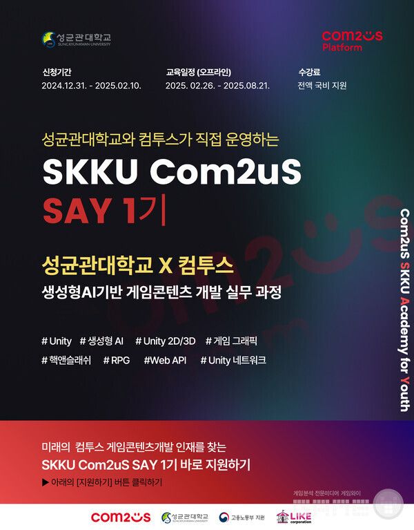 게임 산업 전문 인력 양성 프로그램 ‘컴투스 SAY’ /컴투스홀딩스