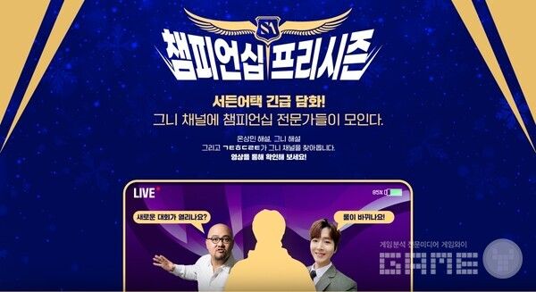 넥슨은 6일 ‘서든어택’ 공식 e스포츠 대회 ‘서든어택 챔피언십’의 2025년 프리시즌 특별 방송을 진행한다고 밝혔다.