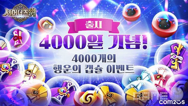 ‘서머너즈 워’,&nbsp;출시&nbsp;4000일 맞아&nbsp;4000개 선물 페스티벌 연다 /컴투스
