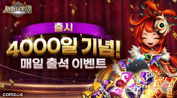 ‘서머너즈 워’,&nbsp;출시&nbsp;4000일 맞아&nbsp;4000개 선물 페스티벌 연다 /컴투스