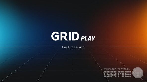 그리드 플레이