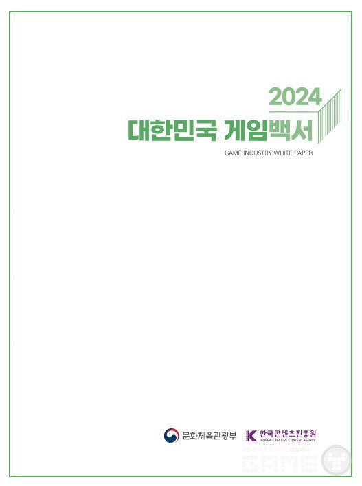 2024 대한민국 게임백서 /콘진원