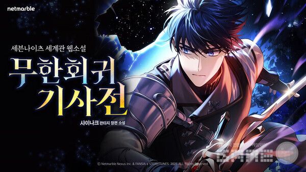 넷마블은 자사의 세븐나이츠 IP를 활용한 웹소설 ‘무한회귀 기사전’이 론칭 7일만에 100만뷰를 돌파했다고 28일 밝혔다.
