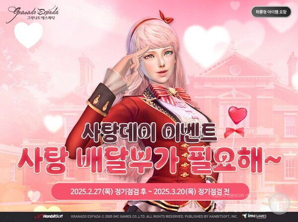 '그라나도 에스파다', 화이트데이 이벤트 '사탕 배달부가 필요해~' 진행 /한빛소프트