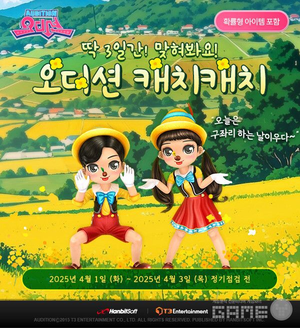 '오디션' 만우절 이벤트 /한빛소프트