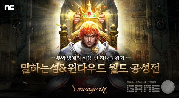 리니지M, ‘말하는섬&윈다우드’ 첫 월드 공성전 진행 /엔씨