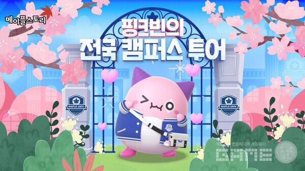 '메이플스토리' 22주년 기념 전국 캠퍼스 투어 계획 발표 /넥슨