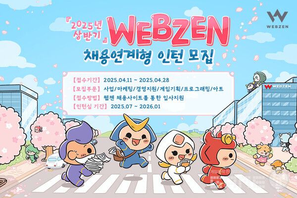 2025년 하반기 채용 연계형 인턴십 모집 /웹젠