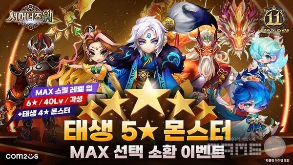 ‘서머너즈 워’ 11주년 기념 대규모 이벤트 /컴투스