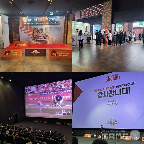 '컴투스프로야구2025’ 10주년 기념 유저 초청 '뷰잉 파티' /컴투스