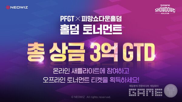 네오위즈 ‘피망 쇼다운 홀덤’, ‘PFGT X 피망 쇼다운 홀덤 토너먼트’ 온·오프라인 대회