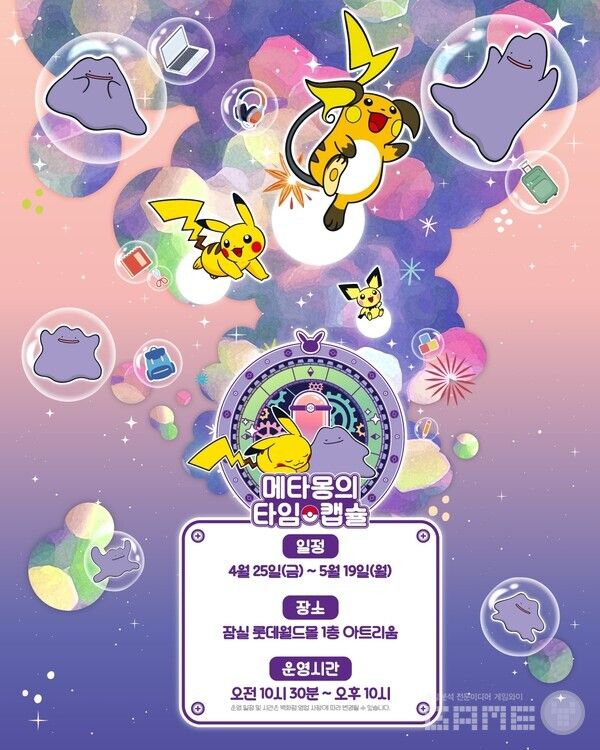 전시 판매 복합 공간 메타몽의 타임캡슐 오픈 /포켓몬코리아
