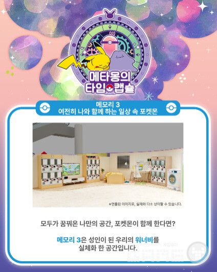 전시 판매 복합 공간 메타몽의 타임캡슐 오픈 /포켓몬코리아