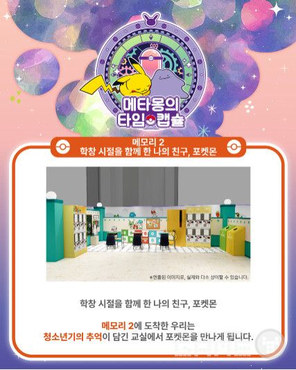 전시 판매 복합 공간 메타몽의 타임캡슐 오픈 /포켓몬코리아