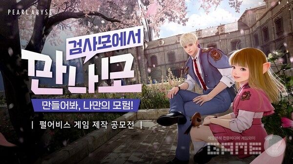 검은사막 모바일 IP 활용한 게임 제작 공모전 ‘만나모’ 개최 /펄어비스