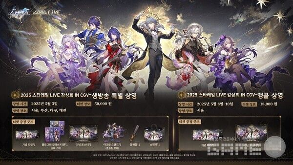 붕괴 스타레일 2주년 기념 콘서트 생방송 특별 상영 티켓 2차 예매 /호요버스